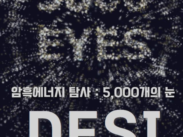 암흑에너지 천체투영관용 영상 배포 및 강연 희망 기관 신청 안내
