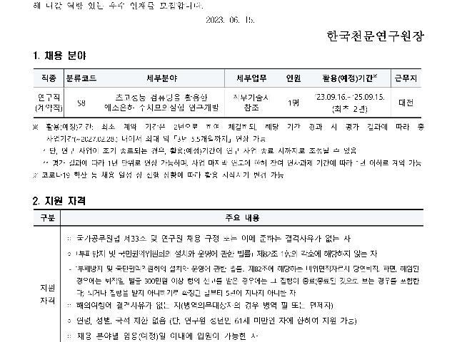 2023년 한국천문연구원 제4차 계약직(연구직) 채용공고
