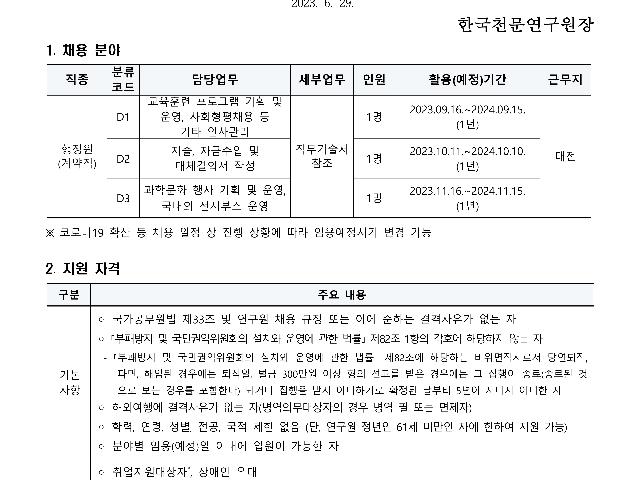2023년 한국천문연구원 제1차 육아휴직 대체인력(계약직) 채용공고