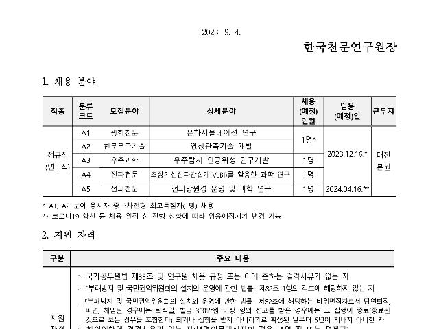 2023년 한국천문연구원 제2차 정규직(연구직) 채용공고