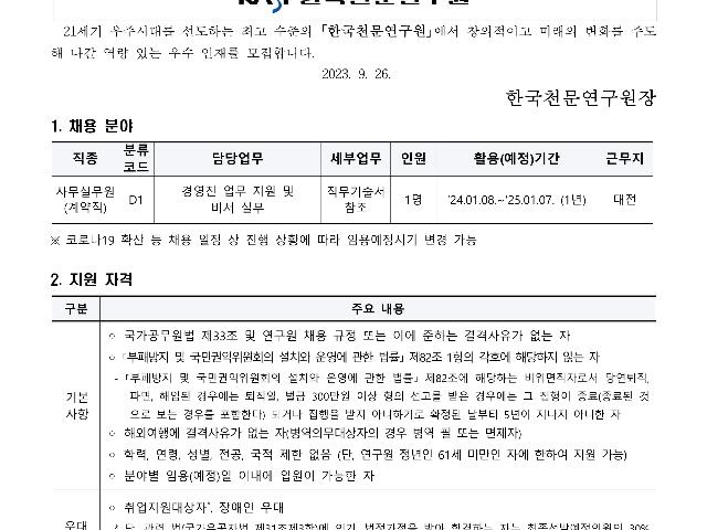 2023년 한국천문연구원 제2차 육아휴직 대체인력(계약직) 채용공고