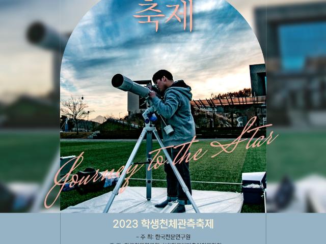 2023 학생천체관측축제