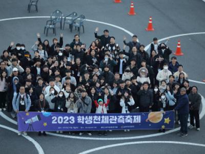 2023 학생천체관측축제 실시