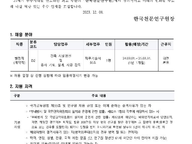 [재공고] 2024년 한국천문연구원 제1차 육아휴직대체인력(계약직) 채용공고