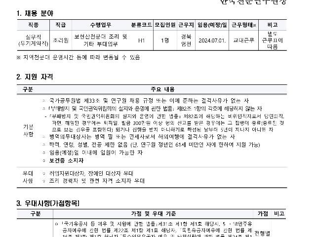 2024년 한국천문연구원 제1차 무기계약직(실무직-조리원) 채용공고