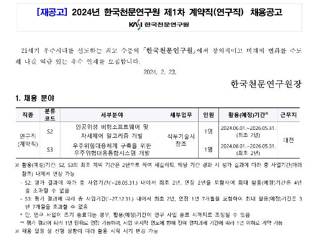 [재공고] 2024년 한국천문연구원 제1차 계약직(연구직) 채용공고