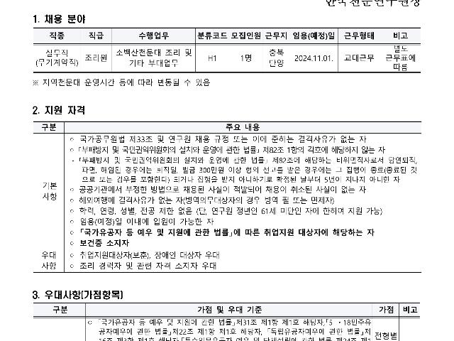 2024년 한국천문연구원 제2차 무기계약직(실무직-조리원) 보훈 제한경쟁 채용공고