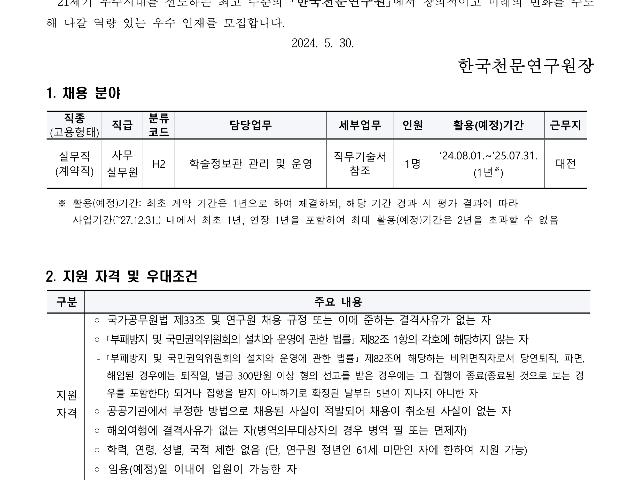 2024년 한국천문연구원 제2차 계약직(실무직-사무실무원) 장애인 제한경쟁 채용공고