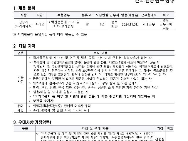[재공고] 한국천문연구원 제2차 무기계약직(실무직-조리원) 보훈 제한경쟁 채용공고