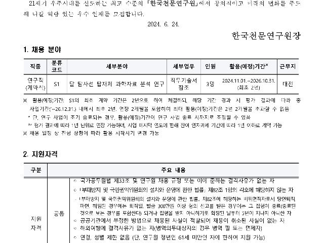 2024년 한국천문연구원 제2차 계약직(연구직) 채용공고