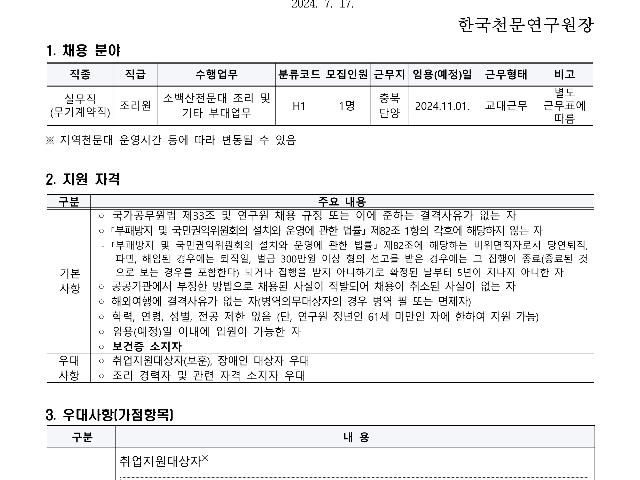 2024년 한국천문연구원 제3차 무기계약직(실무직-조리원) 채용공고