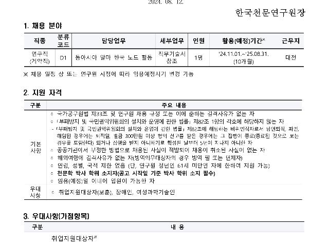 2024년 한국천문연구원 제2차 육아휴직 대체인력(계약직-연구원) 채용공고