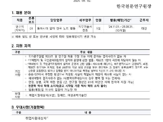 [재공고] 2024년 한국천문연구원 제2차 육아휴직 대체인력(계약직-연구원) 채용공고