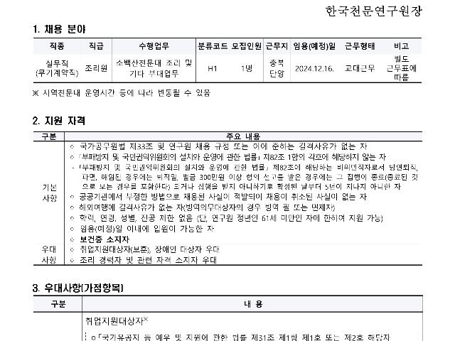2024년 한국천문연구원 제4차 무기계약직(실무직-조리원) 채용공고 