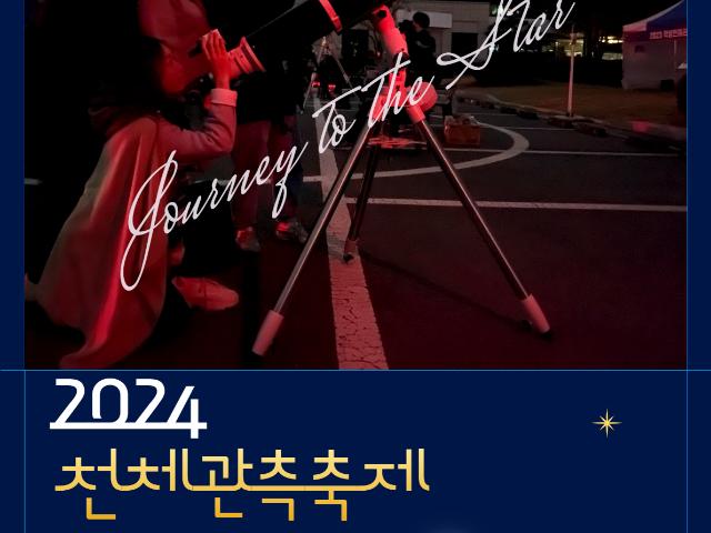 2024 학생천체관측축제