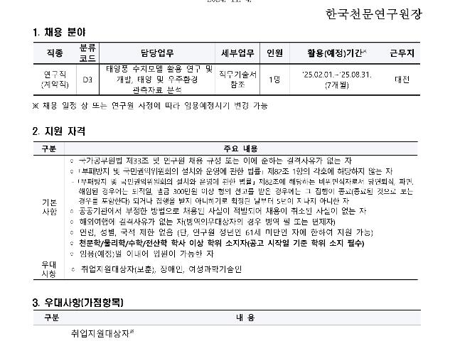 2024년 한국천문연구원 제3차 육아휴직 대체인력(계약직-연구직) 채용공고