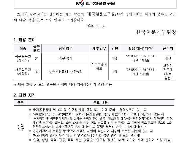 2024년 한국천문연구원 제3차 육아휴직 대체인력(계약직-사무실무원) 채용공고