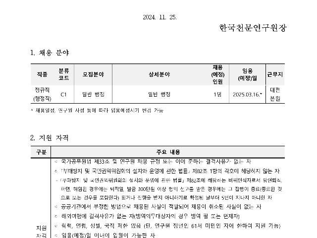 2024년 한국천문연구원 정규직(행정직) 채용공고