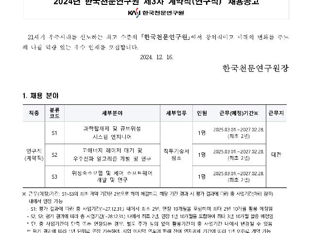 2024년 한국천문연구원 제3차 계약직(연구직) 채용공고