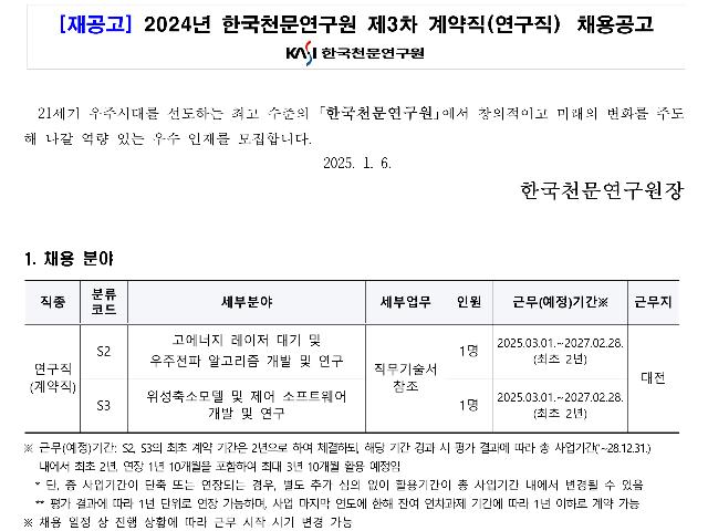 [재공고] 2024년 한국천문연구원 제3차 계약직(연구직) 채용공고