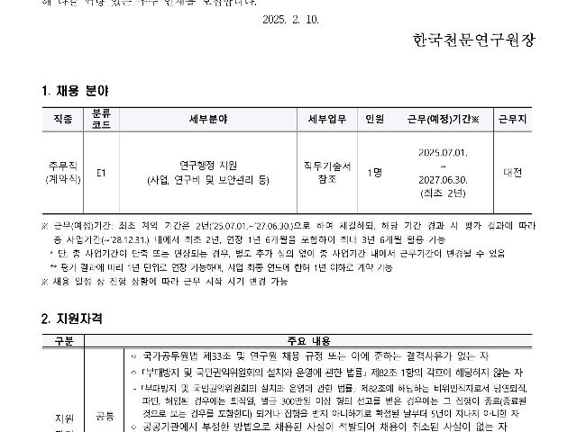 2025년 한국천문연구원 제1차 주무직(계약직) 채용공고