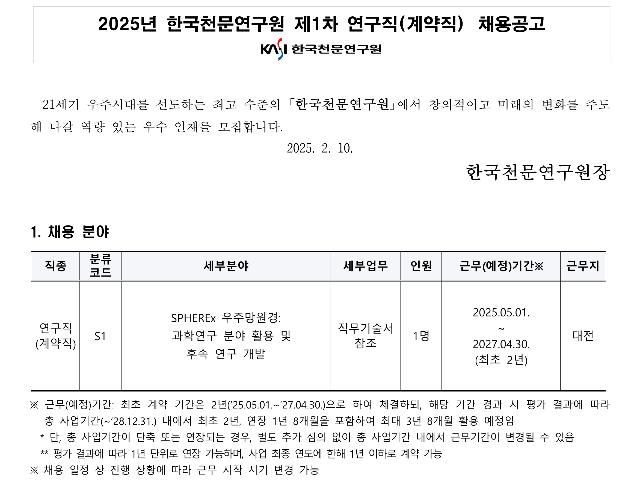 2025년 한국천문연구원 제1차 연구직(계약직) 채용공고
