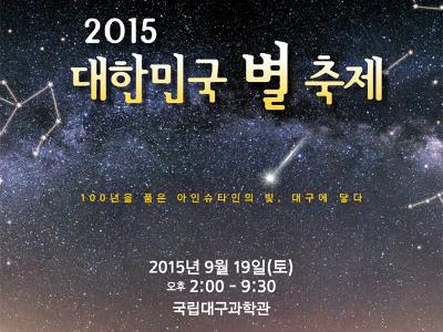 2015 대한민국 별 축제