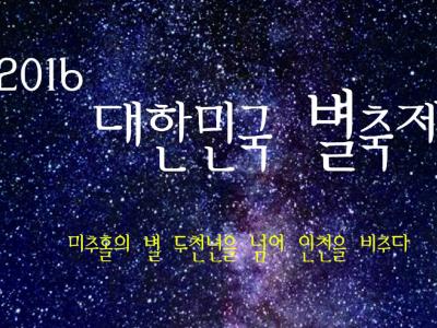 2016 대한민국 별 축제