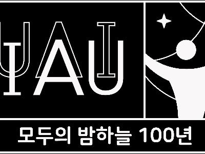IAU100 한글 로고