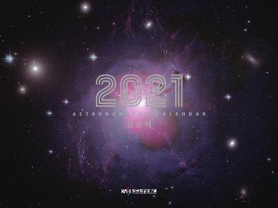 2021년 연간천문종합정보지(천문력) 발행