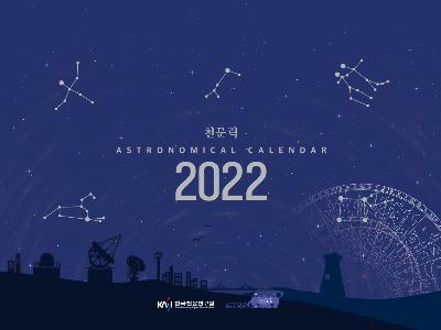 2022년 연간천문종합정보지(천문력) 발행
