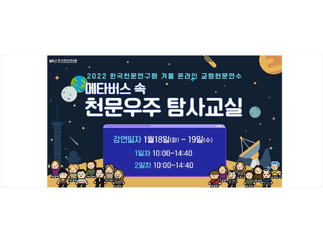 2022년 동계 온라인 교원천문연수 