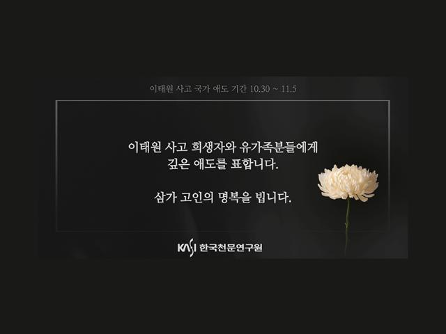 이태원 사고 희생자와 유가족분들에게 깊은 애도를 표합니다. 