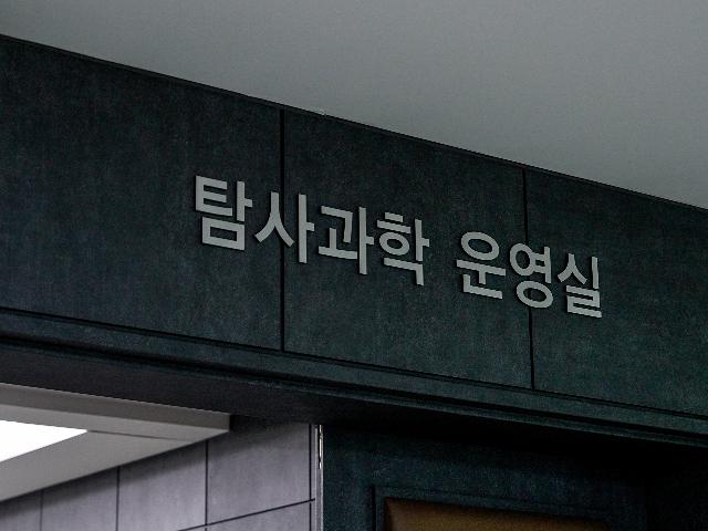 탐사과학운영실
