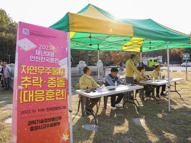 2023년 재난대응 안전한국훈련-  자연우주물체 추락 충돌 대응 훈련