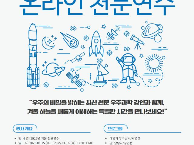 선생님과 천문 종사자 대상 온라인 천문 연수 실시