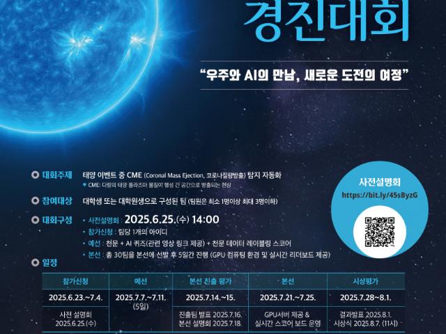 천문연-KAIST, 제2회 천문우주 AI 경진대회 개최