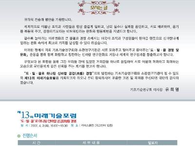 제13회 미래기술포럼-'도·밀·끌'로 하나된 신바람 공감(共感) 경영