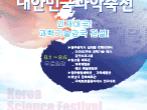 2008 대한민국 과학축전