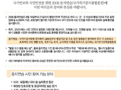 ‘국가안보’와 ‘시민안전’을 위한 2008 을지연습