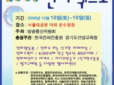 2008 전파엑스포