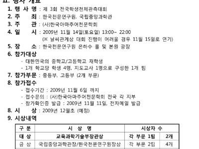 제 3회 전국학생천체관측대회 개최 안내