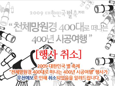 2009 대한민국 별 축제 