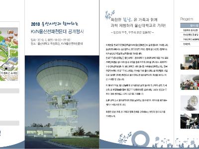 울산시민과 함께하는 KVN울산전파천문대 공개행사