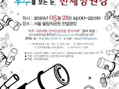 2010 대한민국 별축제 참가 신청 안내