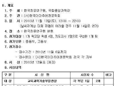 제4회 전국학생천체관측대회 개최 안내