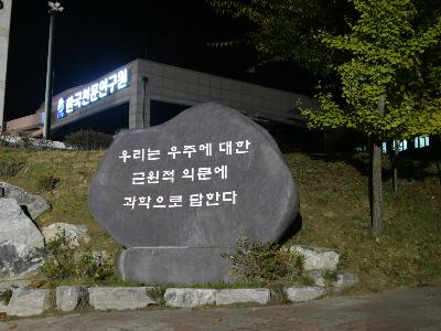 한국천문연구원 사명석