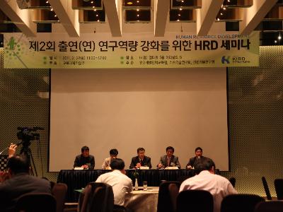 제2회 출연(연) 연구역량 강화를 위한 HRD 세미나 