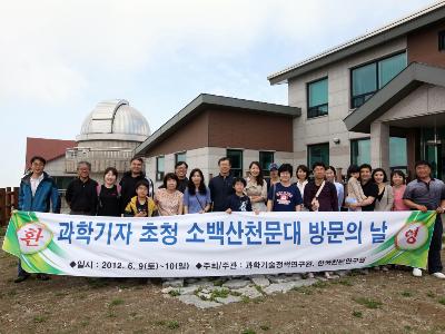 과학기자 초청 소백산천문대 방문의 날 행사 개최