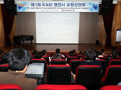 제1회 KASI 명연사 초청강연회 개최
